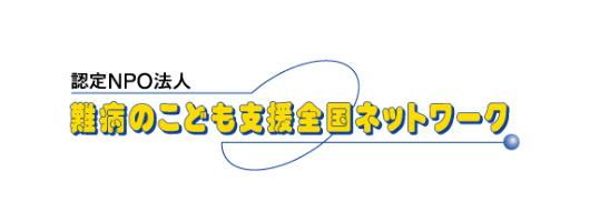 認定NPO法人 難病のこども支援全国ネットワーク