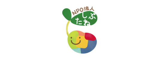 NPO法人 しぶたね