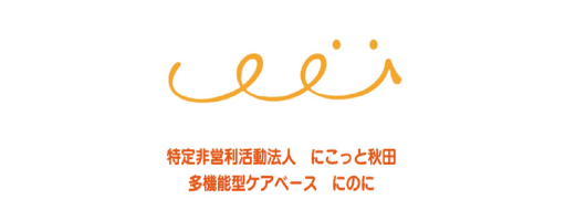 NPO法人 にこっと秋田多機能型ケアベースにのに