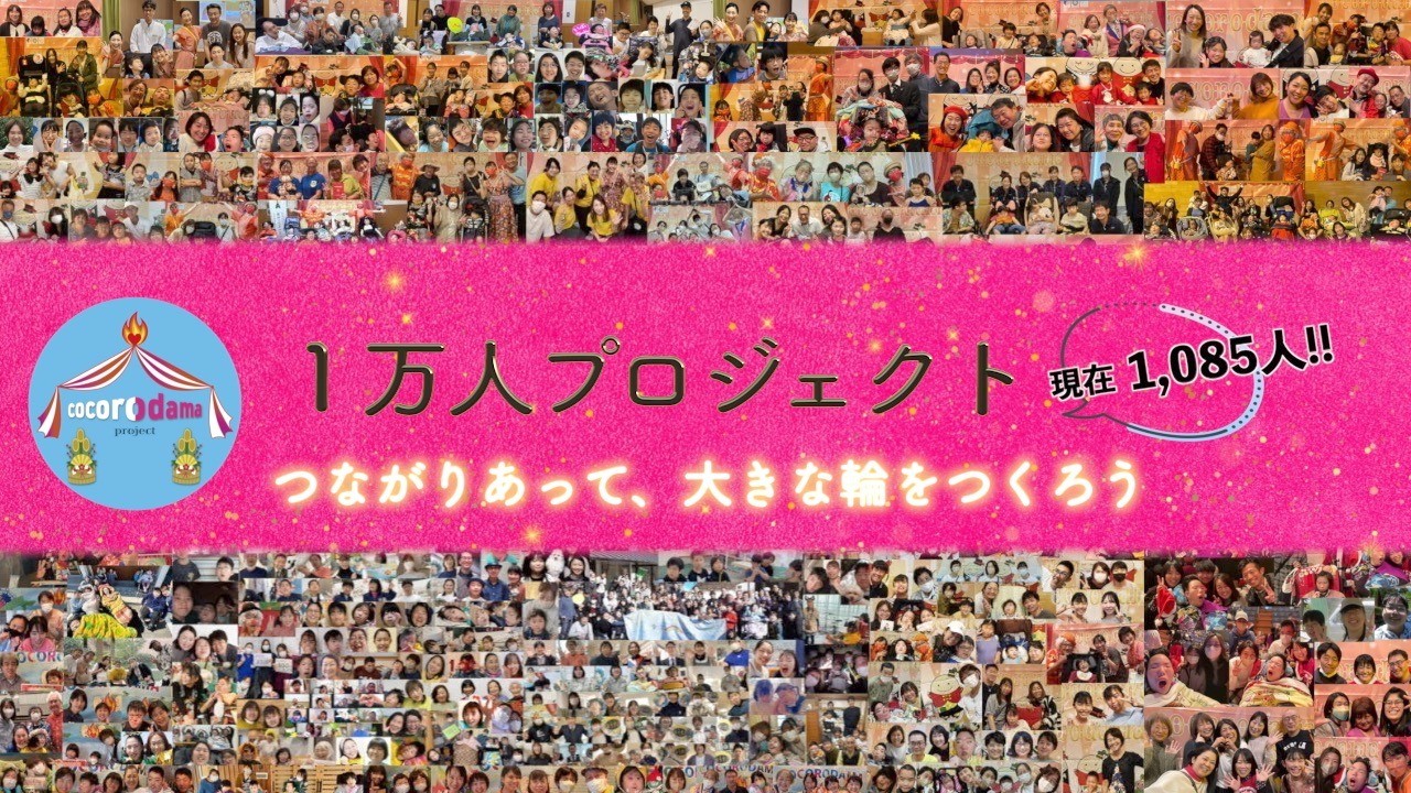 心魂の一万人プロジェクト