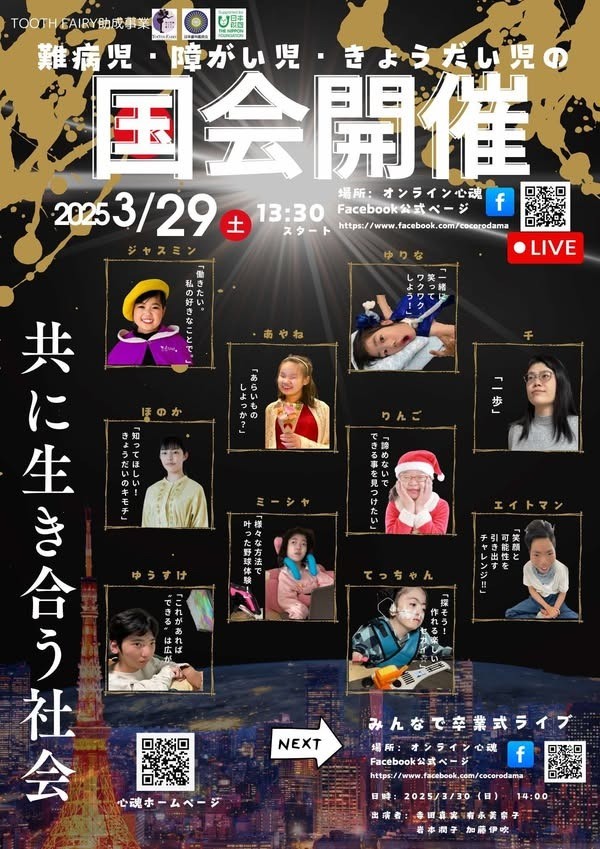 難病児・障がい児・きょうだいの国会