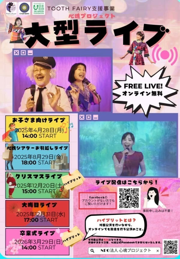 オンライン大型ライブ
