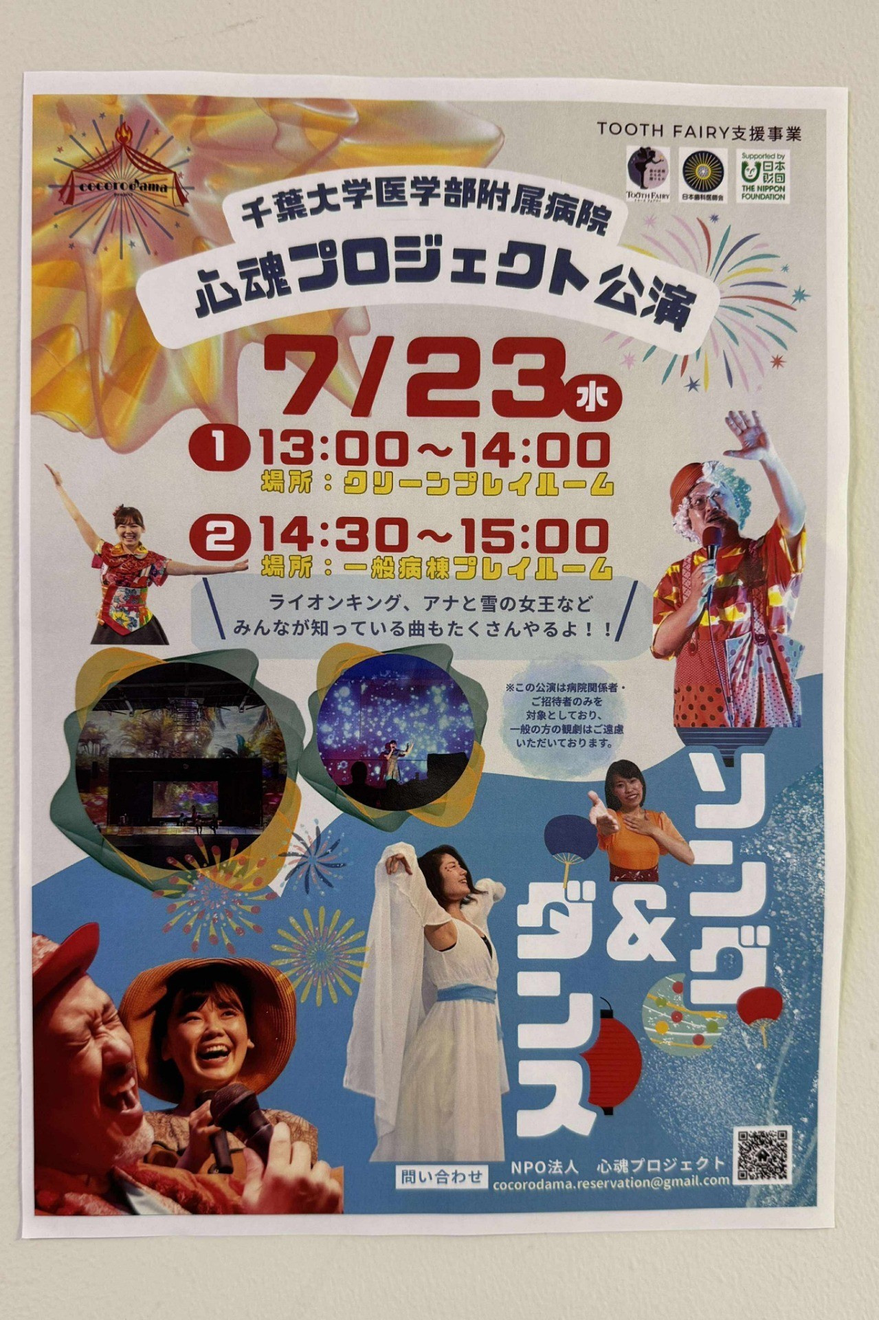 千葉大学病院小児病棟 公演