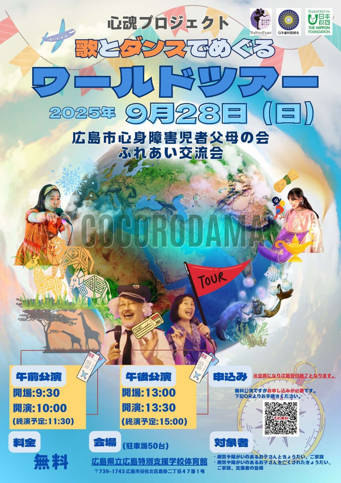 歌とダンスでめぐるワールドツアー　＜広島公演＞
