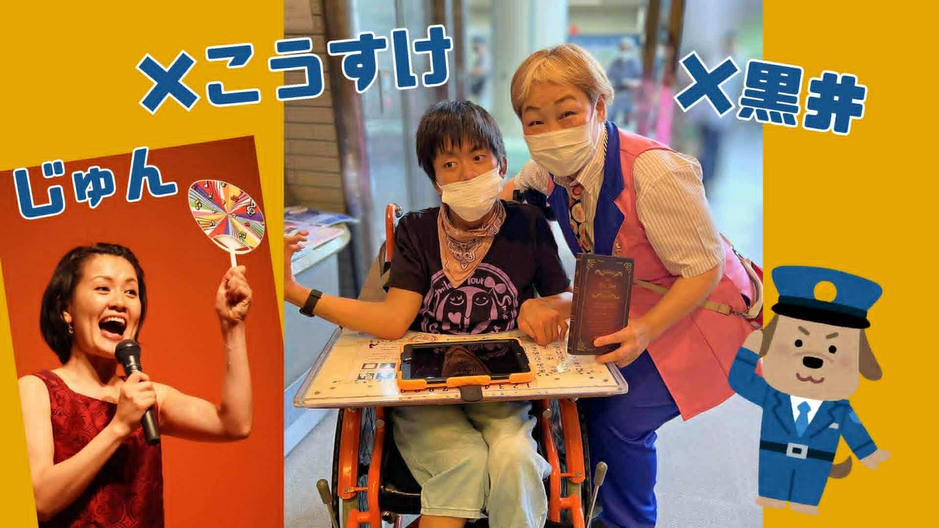 じゅん × こうすけ × 黒井