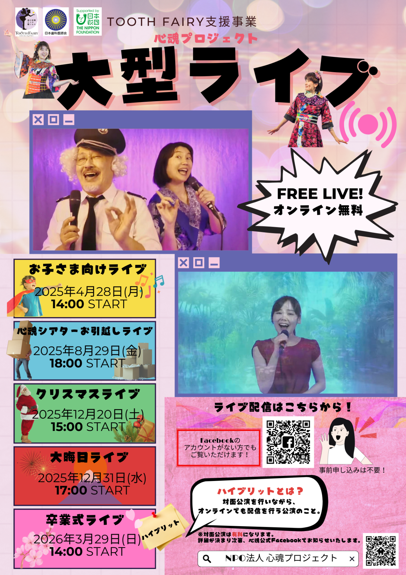 オンライン大型ライブ