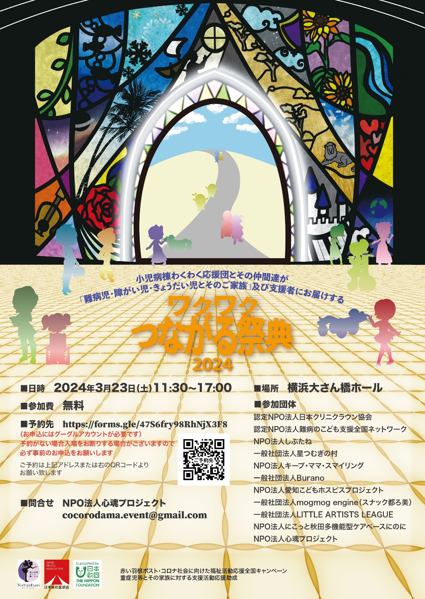 ワクワクつながる祭典2024