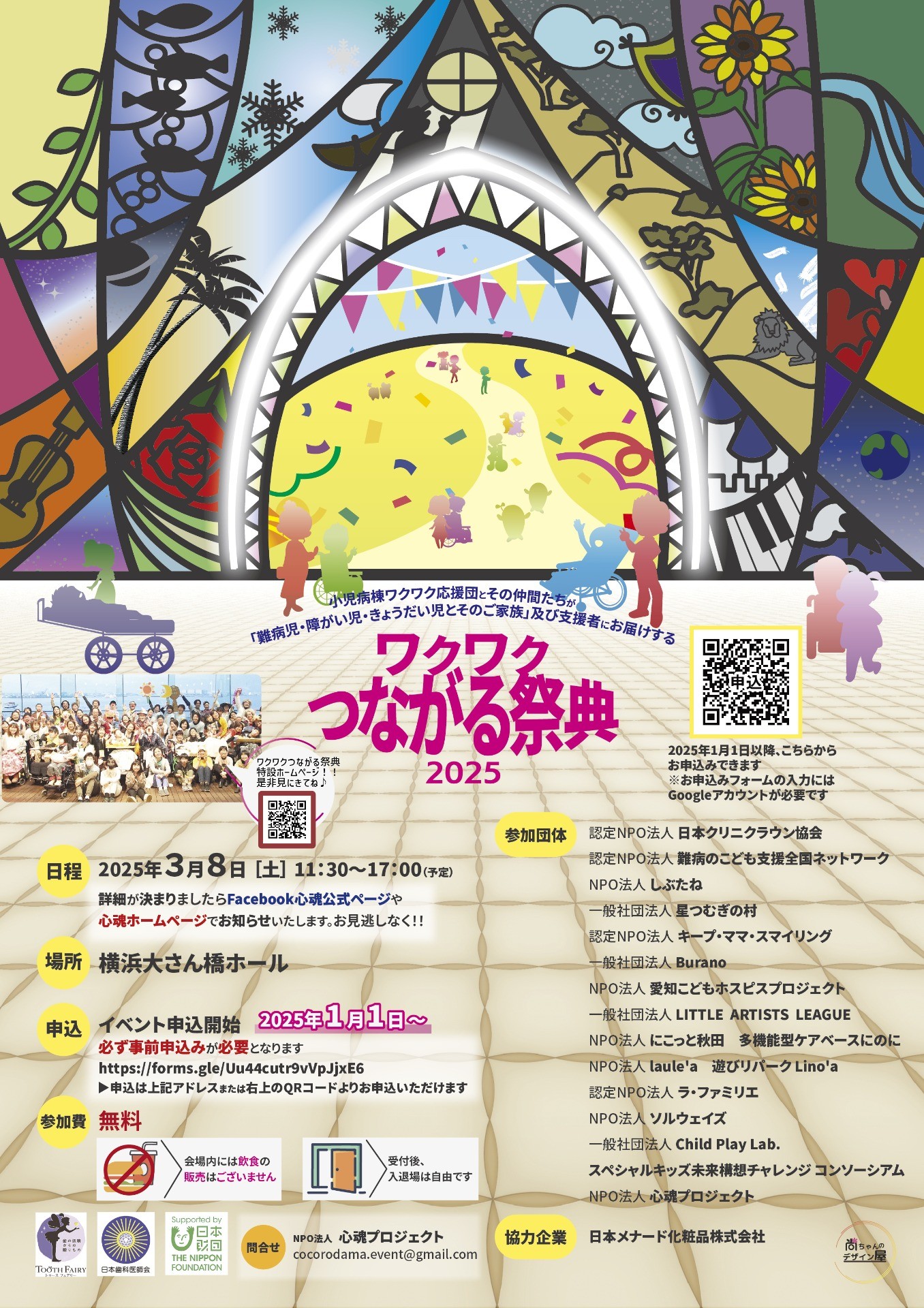 ワクワクつながる祭典2025