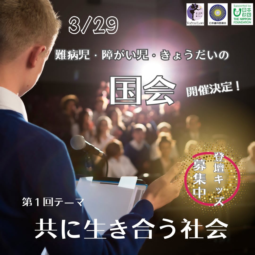 難病児・障がい児・きょうだいの国会