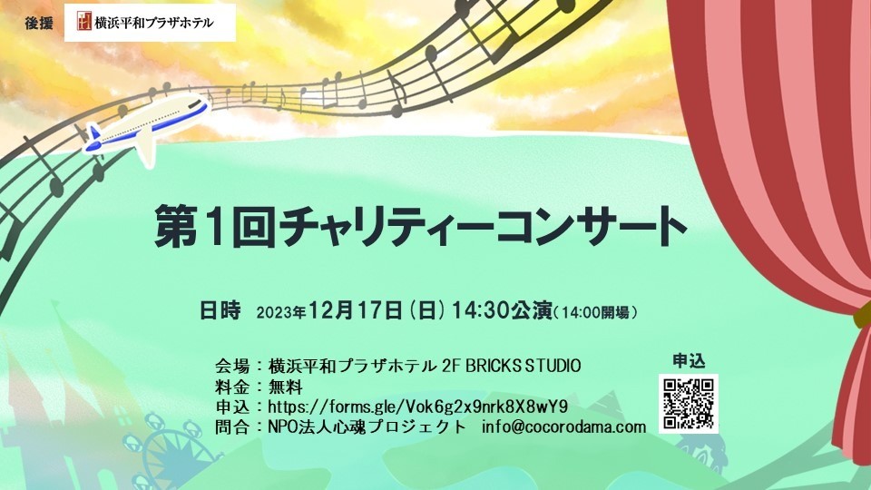 第1回チャリティーコンサート