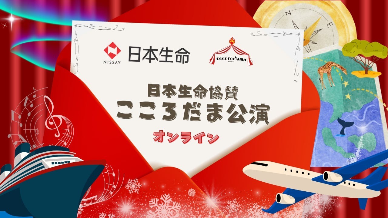 日本生命協賛こころだま公演 第2弾　オンラインコンサート