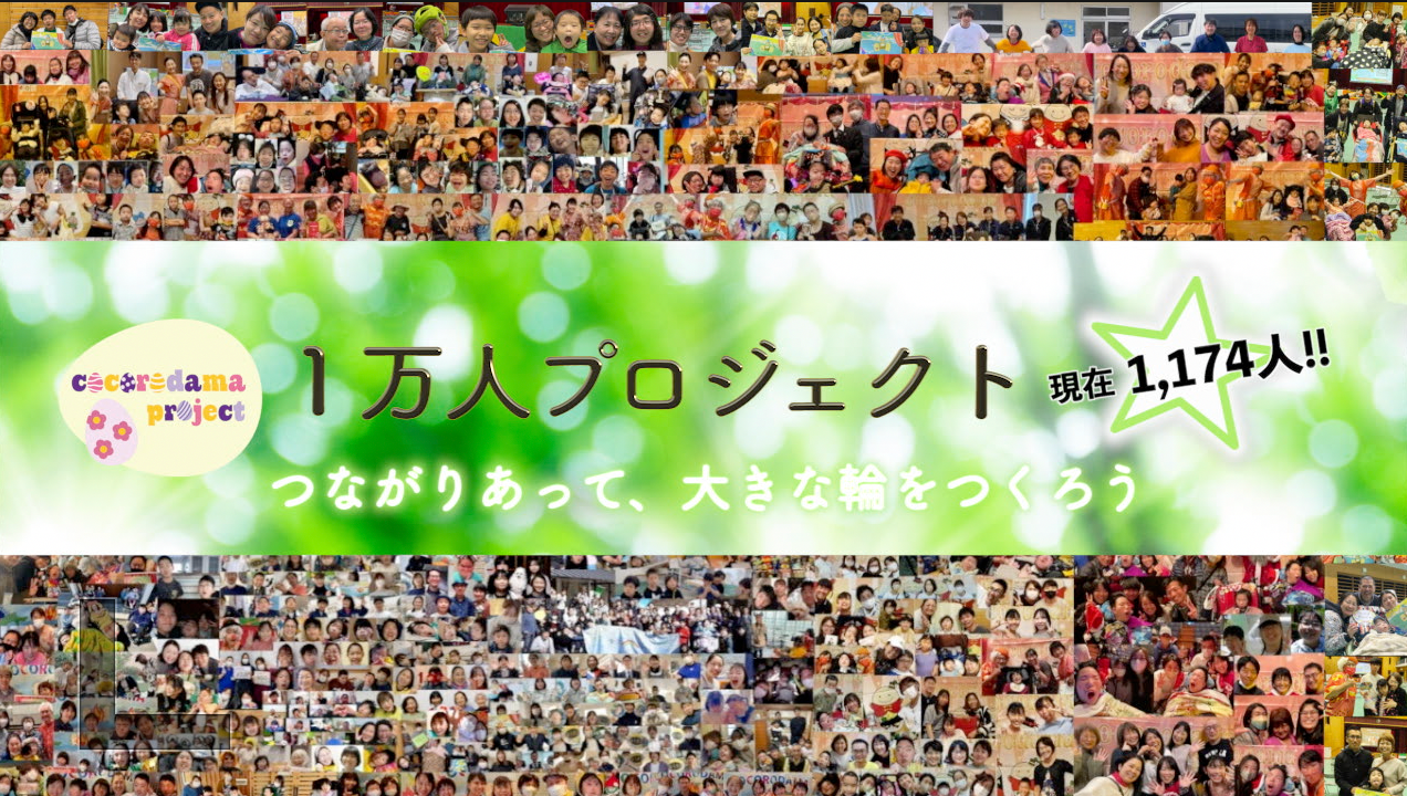 心魂の一万人プロジェクト