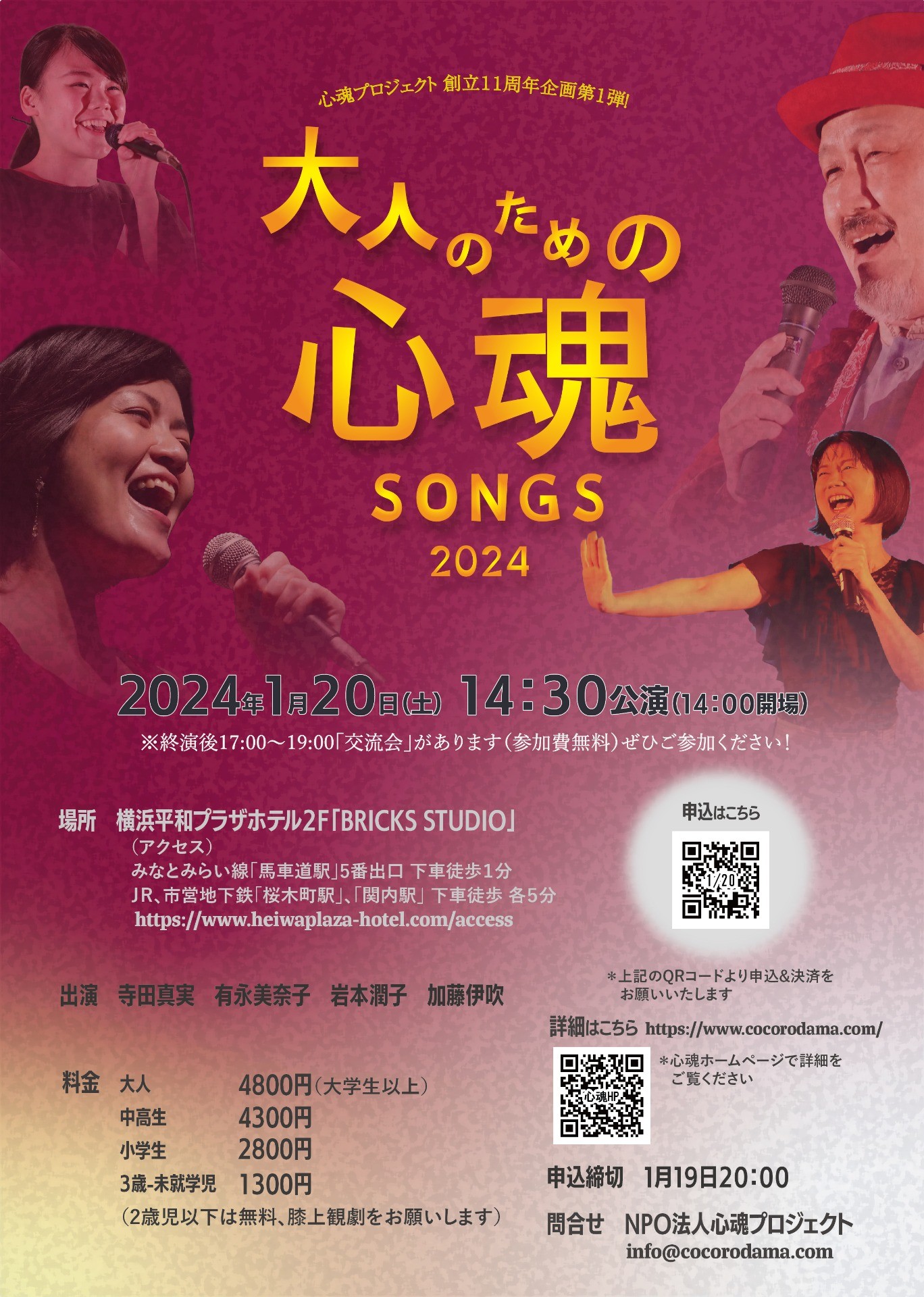 大人のための心魂SONGS 2024