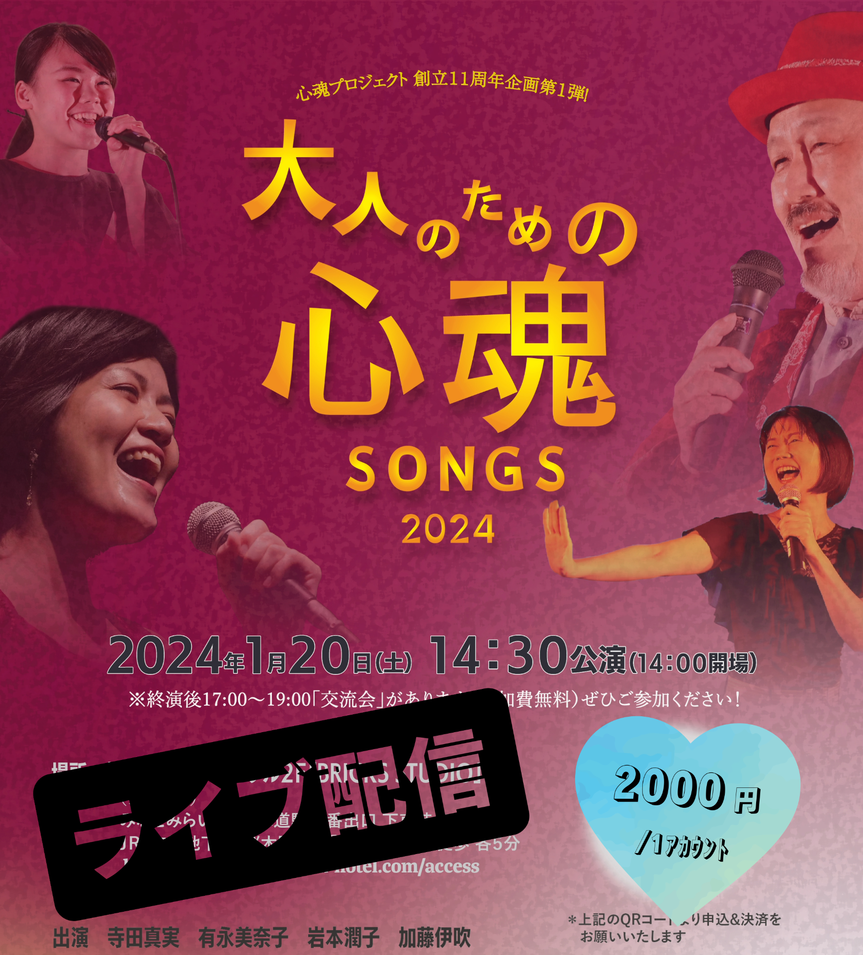 大人のための心魂SONGS 2024～ライブ配信～