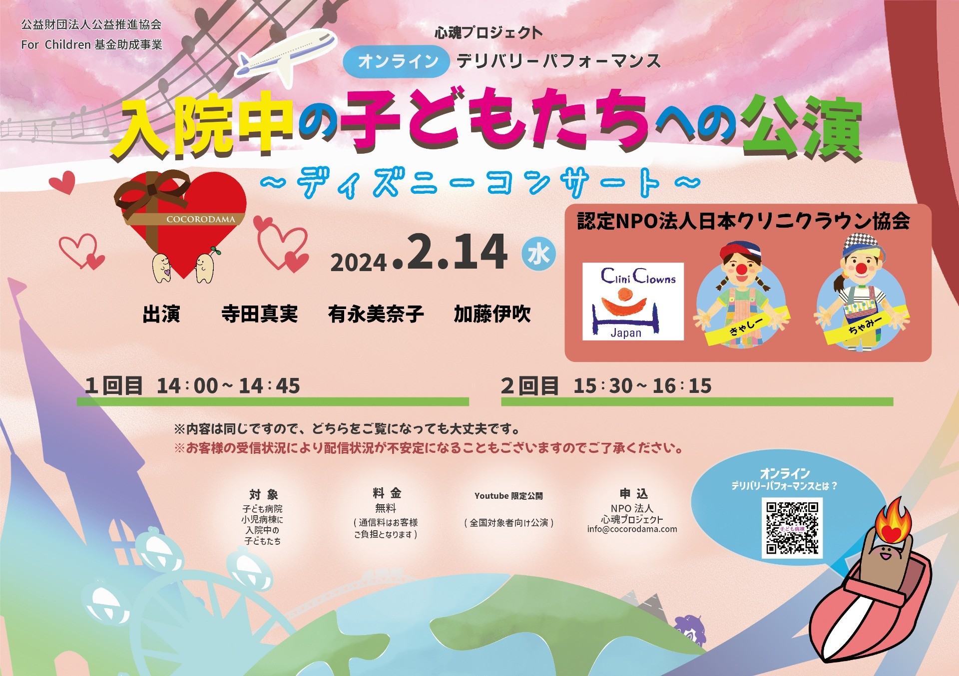 小児病院へオンライン公演