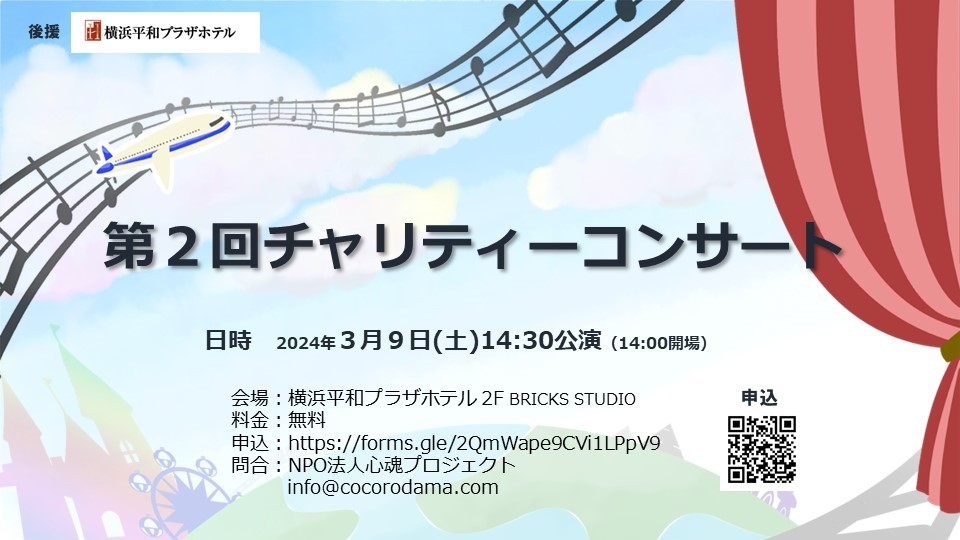 第2回対面チャリティーコンサート