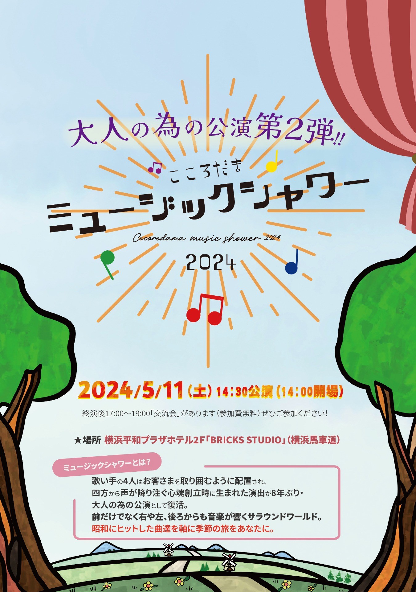 心魂ミュージックシャワー2024