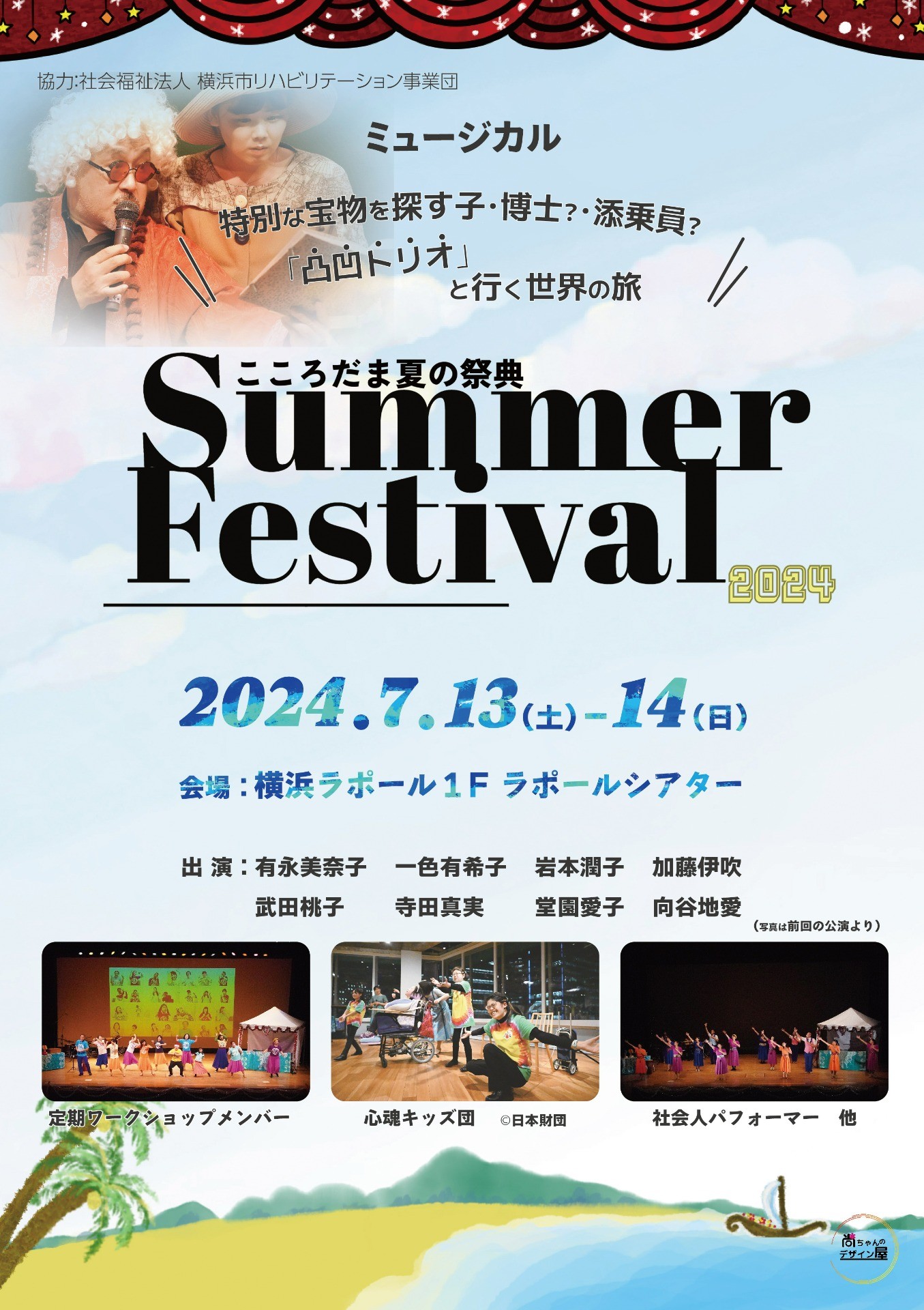 心魂サマー・フェスティバル2024