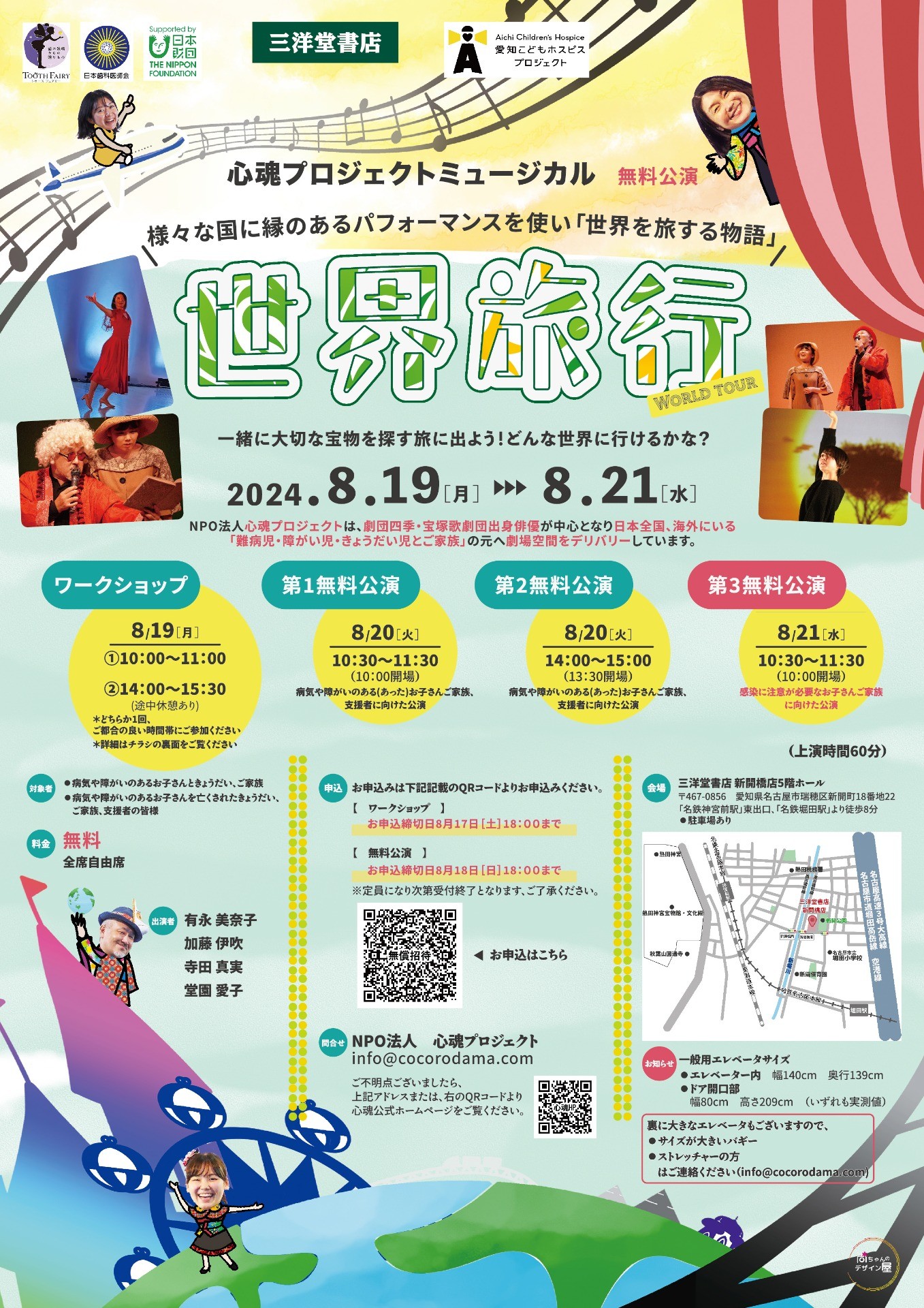 世界旅行　～愛知公演～