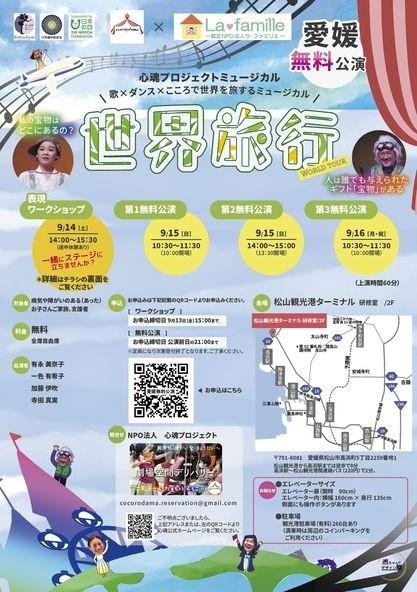 世界旅行 ～愛媛公演～　9/14(土)～9/16(月･祝)