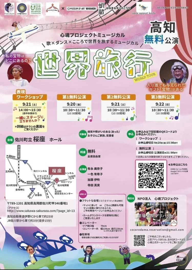 世界旅行 ～高知公演～ 9/20(金)～9/22(日)