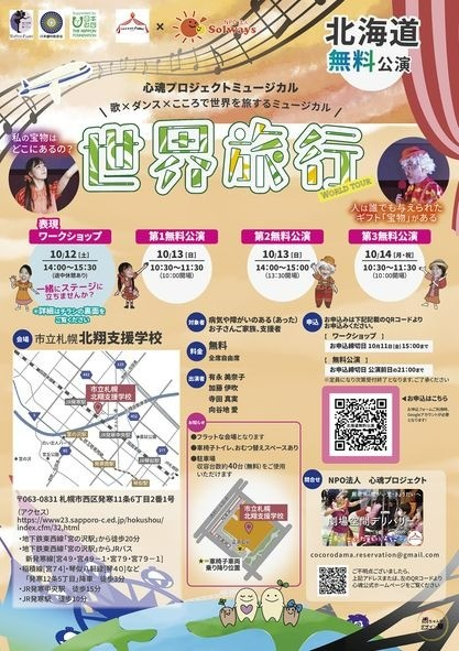 世界旅行 ～北海道公演～ 10/12(土)～10/14(月･祝)