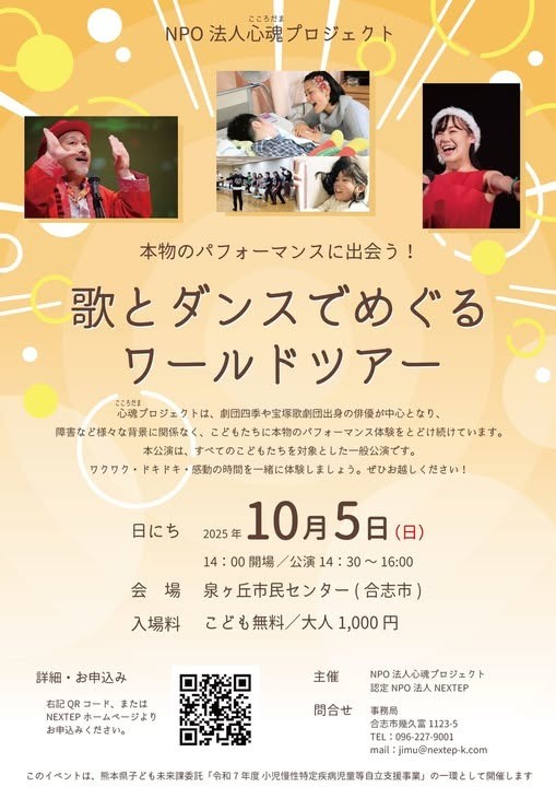 歌とダンスでめぐるワールドツアー　＜熊本公演＞