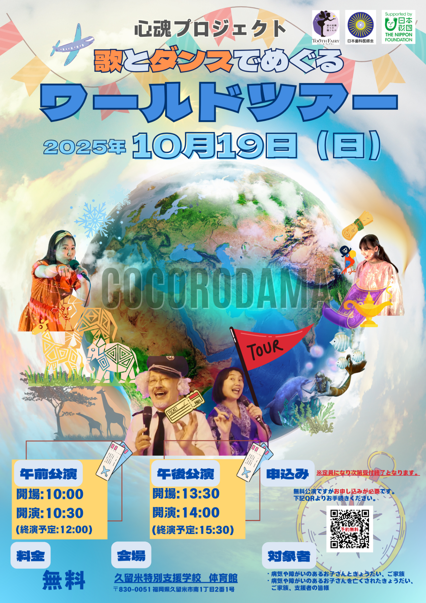 歌とダンスでめぐるワールドツアー　＜福岡公演＞