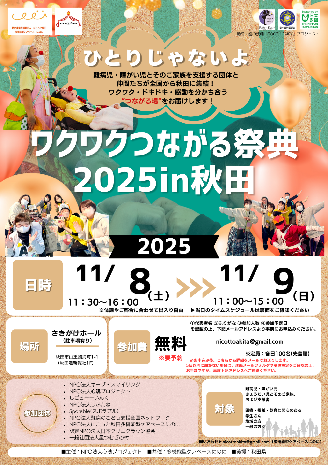 ワクワクつながる祭典2025 in 秋田