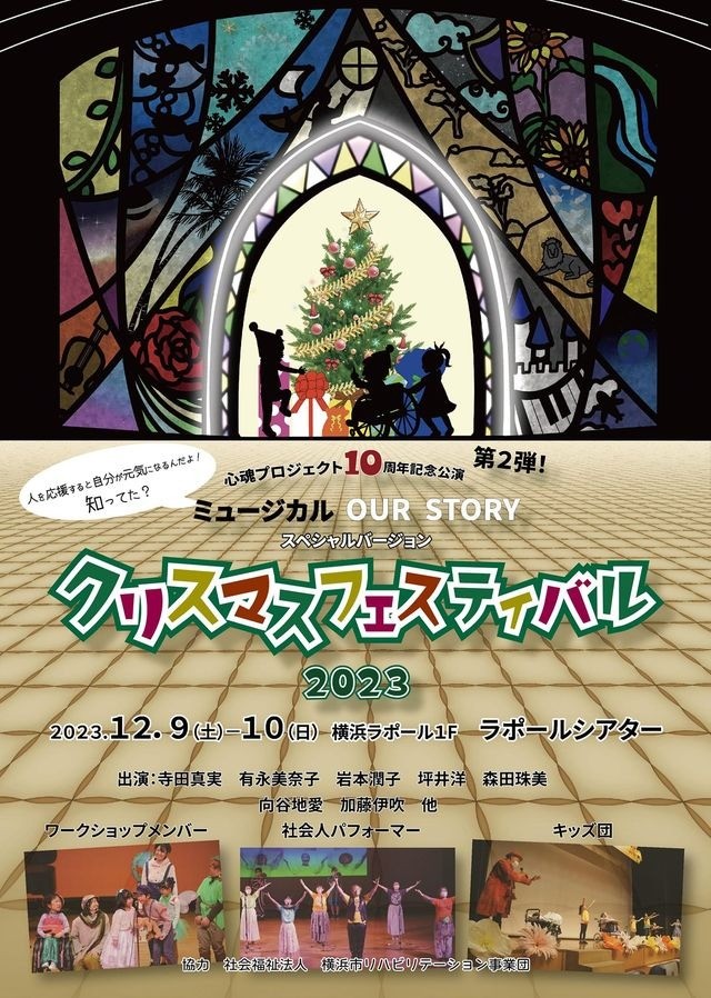 創立10周年記念公演 第２弾！ クリスマス・フェスティバル2023 12/9(土)