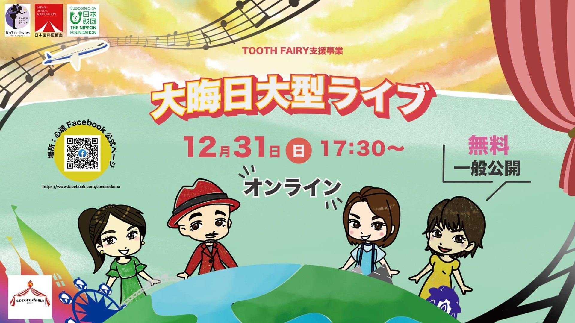 大晦日大型ライブ