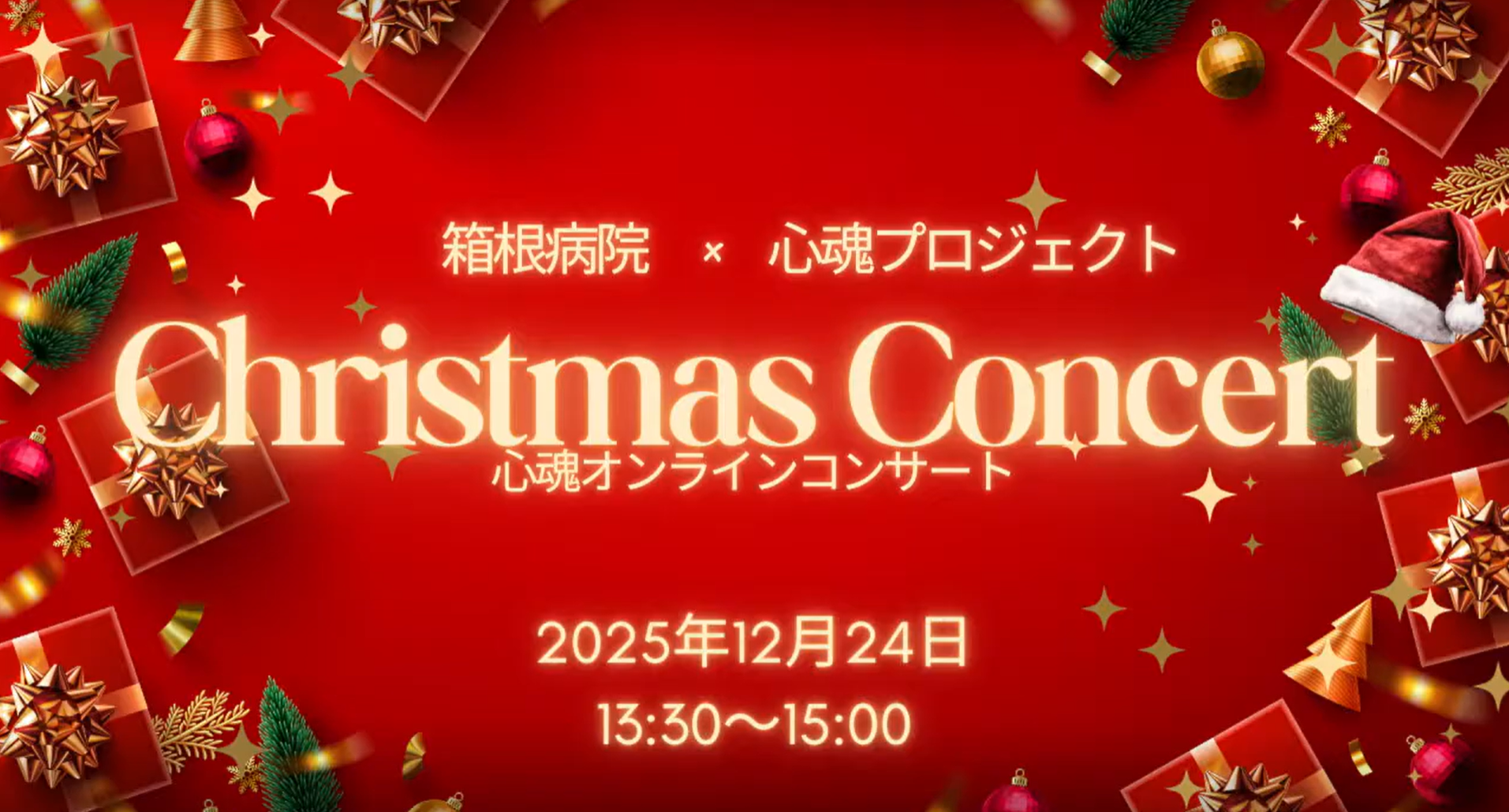 箱根病院オンライン公演（神奈川県）