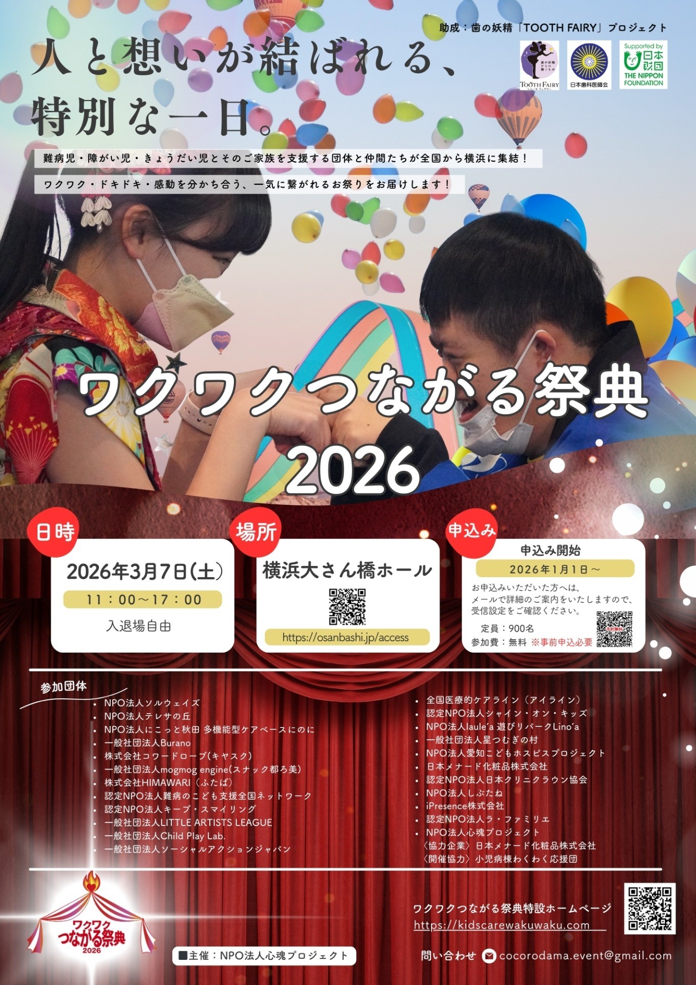 ≪ワクワクつながる祭典2026≫ 定員まで残りわずかとなりました。お早めにお申し込みください。