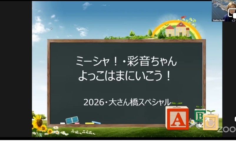 ミーシャ！・彩音ちゃん よっこはまに行こう！