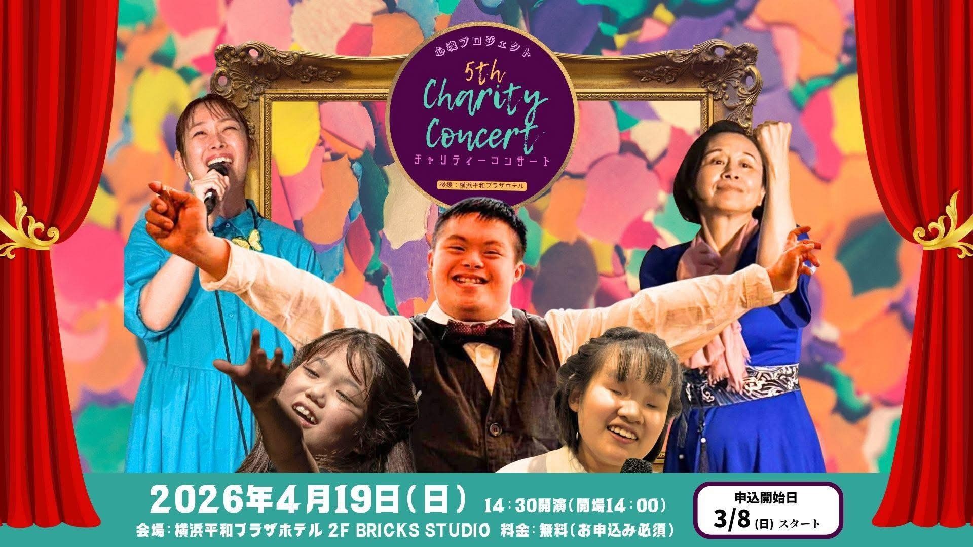 第5回チャリティーコンサート