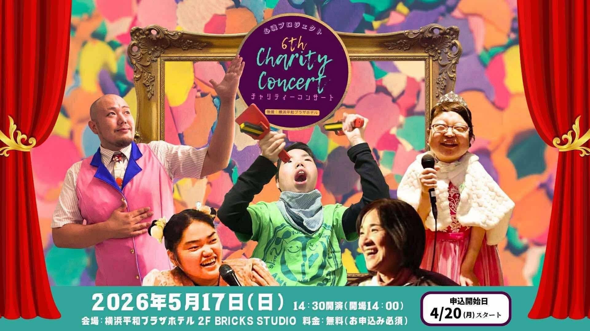 第6回チャリティーコンサート