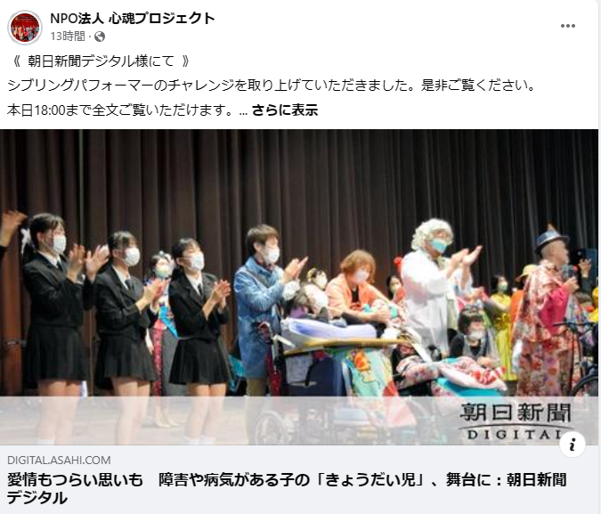 ≪ 朝日新聞デジタル ≫「ワクワクつながる祭典2024」「きょうだい児チーム」について掲載されました