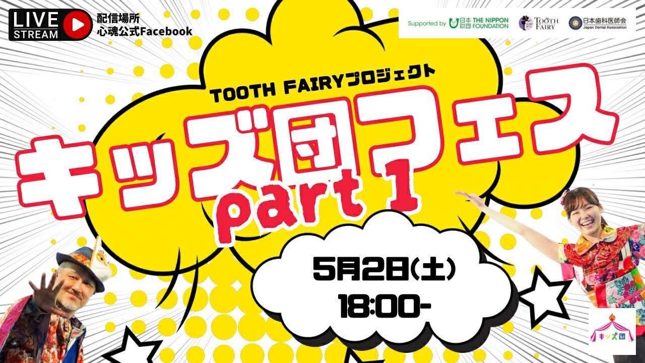 キッズ団フェスPart 1 & 2