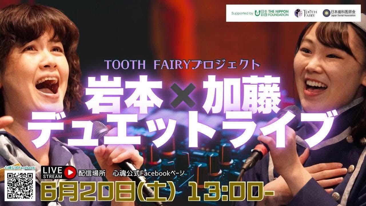 岩本 × 加藤 デュエットライブ