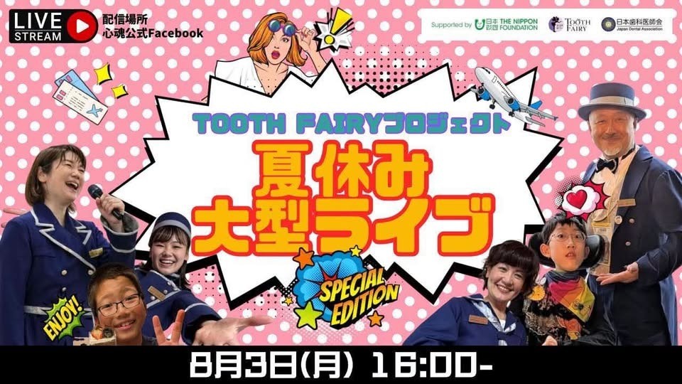夏休み大型ライブ