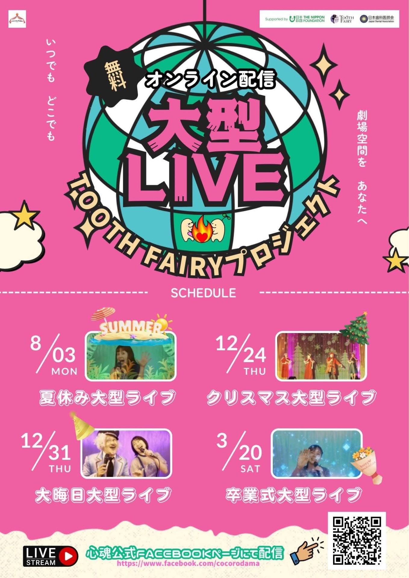 オンライン大型ライブ