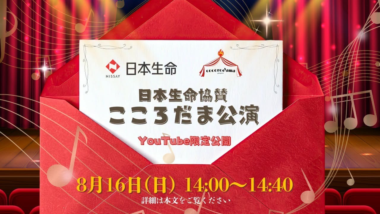 オンライン版 日本生命協賛こころだま公演