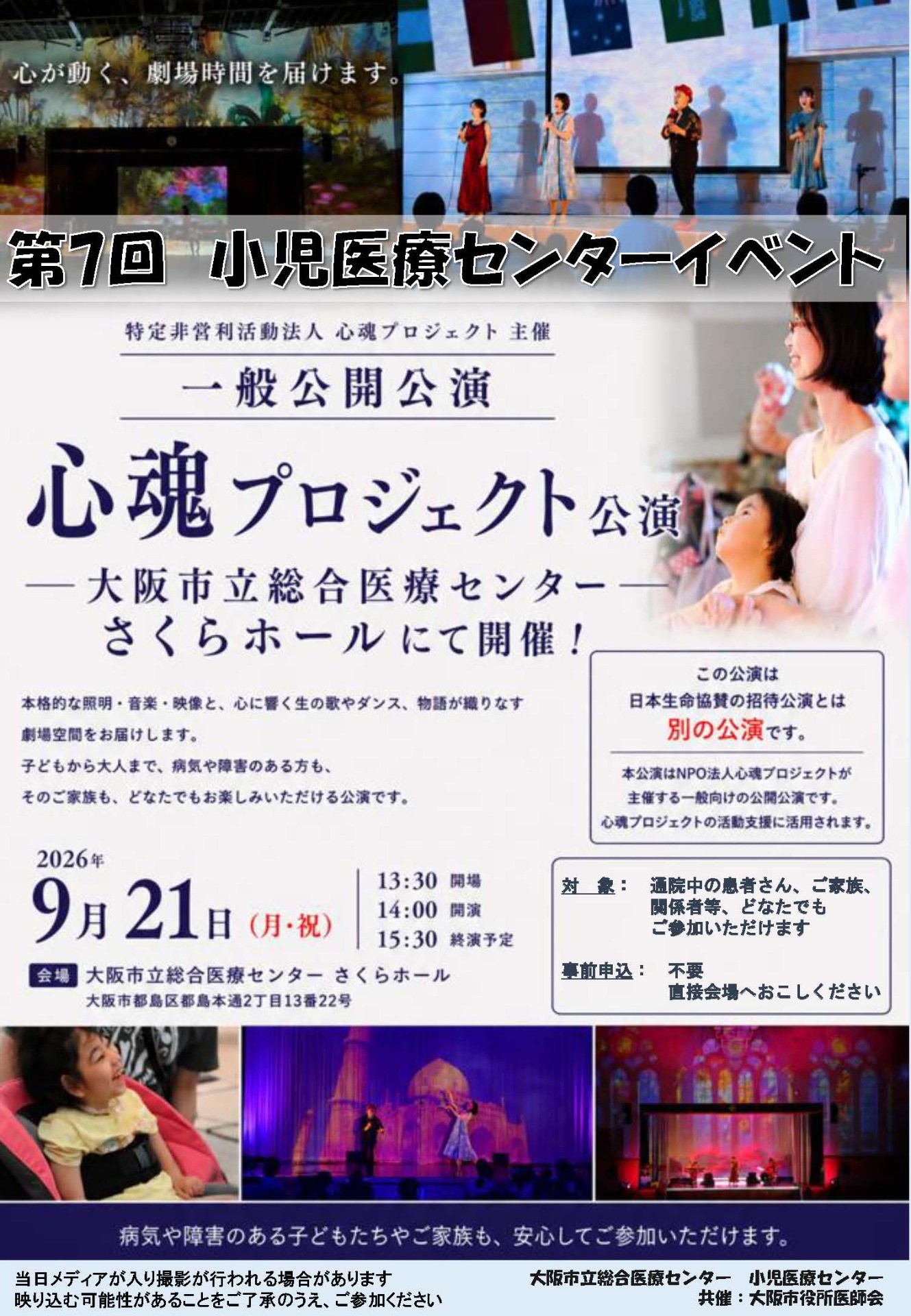 大阪市立総合医療センター 心魂プロジェクト公演